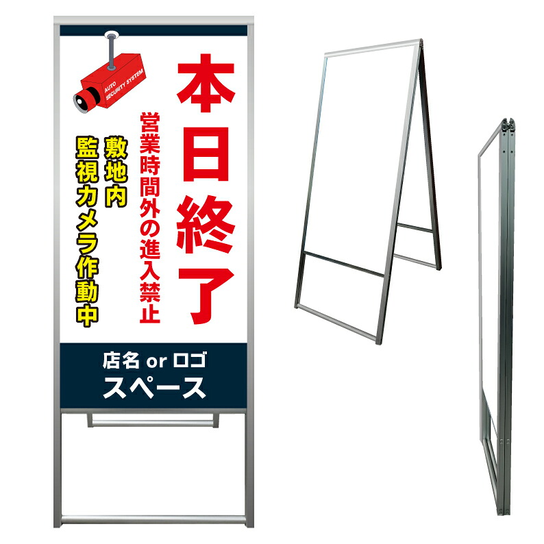 【 本日終了 進入禁止 看板 ※デザイン904番 】 アルミ製 アルミA型看板 屋外看板 標識 誘導看板 屋外 自立看板 立看板 立て看板｜京都の老舗看板屋株式会社ラウディ