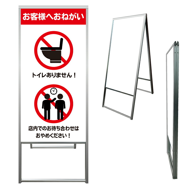 【 トイレは御座いません 看板 ※デザイン905番 】 アルミ製 アルミA型看板 屋外看板 標識 誘導看板 屋外 自立看板 立看板 立て看板｜京都の老舗看板屋株式会社ラウディ