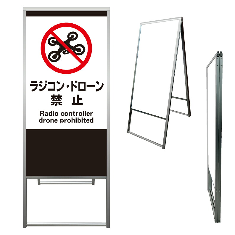 【 ラジコン-ドローン 禁止 看板 ※デザイン913番 】 アルミ製 アルミA型看板 屋外看板 標識 誘導看板 屋外 自立看板 立看板 立て看板|京都の老舗看板屋株式会社ラウディ