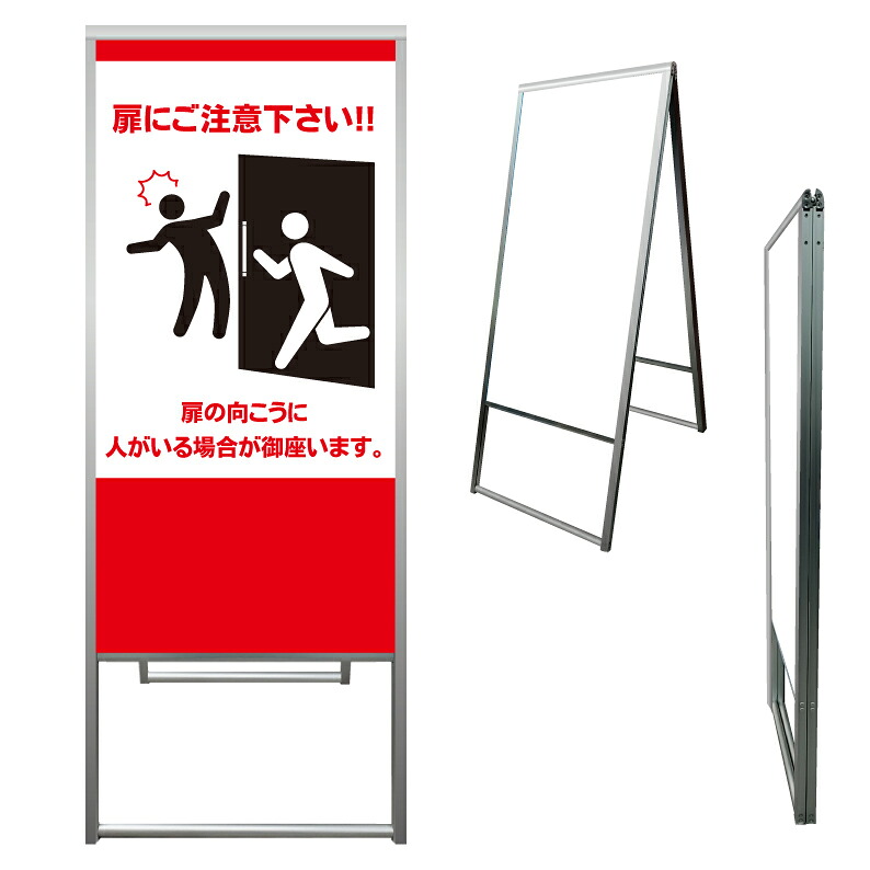 【 扉 注意 開閉注意 看板 ※デザイン916番 】 アルミ製 アルミA型看板 屋外看板 標識 誘導看板 屋外 自立看板 立看板 立て看板|京都の老舗看板屋株式会社ラウディ