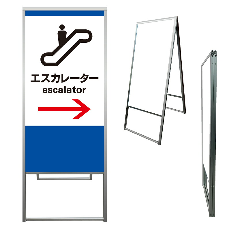 【 エスカレーター 誘導 矢印 看板 ※デザイン945番 】 アルミ製 アルミA型看板 屋外看板 標識 誘導看板 屋外 自立看板 立看板 立て看板｜京都の老舗看板屋株式会社ラウディ