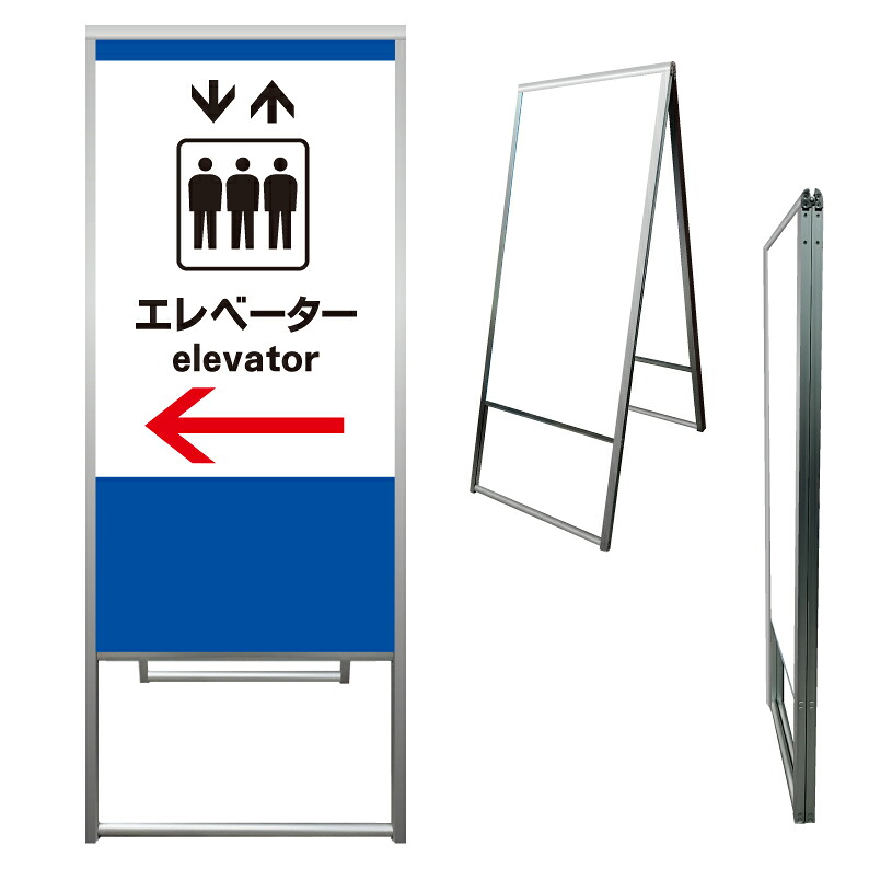 【 エレベーター 誘導 矢印 看板 ※デザイン946番 】 アルミ製 アルミA型看板 屋外看板 標識 誘導看板 屋外 自立看板 立看板 立て看板|京都の老舗看板屋株式会社ラウディ