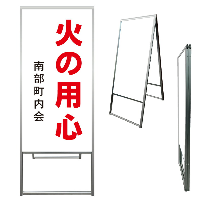 【 火の用心 看板 ※デザイン978番 】 アルミ製 アルミA型看板 屋外看板 標識 誘導看板 屋外 自立看板 立看板 立て看板｜京都の老舗看板屋株式会社ラウディ