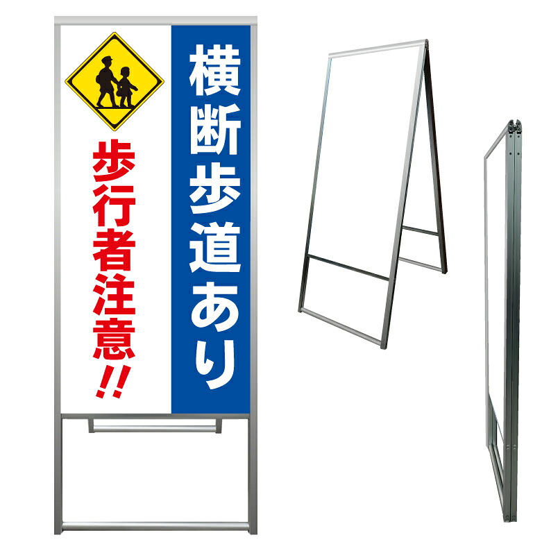 【 横断歩道あり 歩行者注意 看板 ※デザイン987番 】 アルミ製 アルミA型看板 屋外看板 標識 誘導看板 屋外 自立看板 立看板 立て看板|京都の老舗看板屋株式会社ラウディ