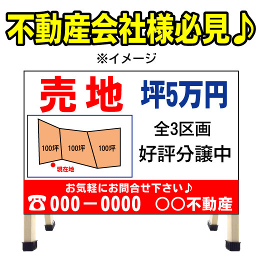 不動産　分譲地看板　売地看板　不動産/売り物件/売物件　A型看板　コンパクト　a型看板　不動産看板　業務用 送料無料　管理　管理地　売り地｜京都の老舗看板屋株式会社ラウディ