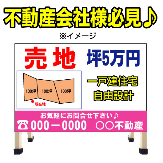 不動産　分譲地看板　売地看板　不動産/売り物件/売物件　A型看板　コンパクト　a型看板　不動産看板　業務用 送料無料　管理　管理地　売り地｜京都の老舗看板屋株式会社ラウディ