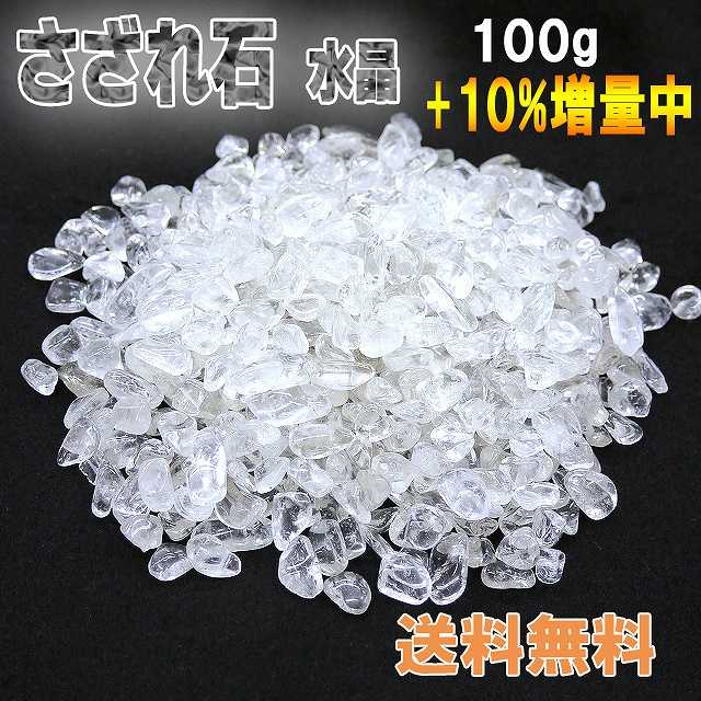 楽天市場】水晶さざれ石100g 天然石 さざれ 水晶チップ 浄化用 浄化