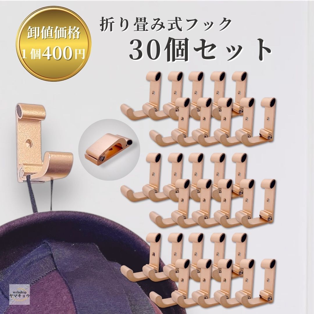 【送料無料】壁掛けフック 折りたたみ式 ウォールフック 30個セット アルミ シャンパンゴールド スリム 省スペース おしゃれ 北欧 壁フック コートフック 玄関 洗面所 壁掛けハンガー ウォールハンガー まとめ買い