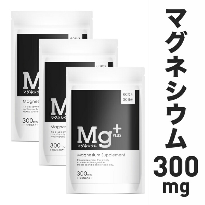 【楽天市場】マグネシウム サプリ マグネシウムプラス ミネラル Mg サプリメント 300mg 60粒入り 30日分 9000mg配合  マグネシウムPLUS magnesium supplement : Ysオンラインショップ