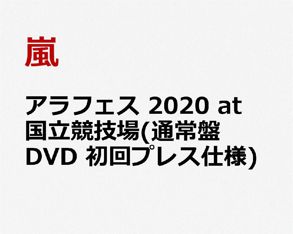 楽天市場 アラフェス 嵐 At 国立競技場 通常盤 Dvd 初回プレス仕様 プレミア価格 予約商品 送料無料 Ysオンラインショップ