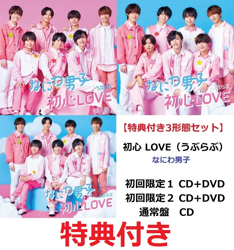 ジャニーズ Johnny's - なにわ男子 「初心LOVE」 初心ラブ CD 3形態