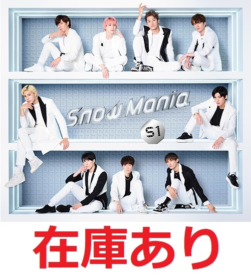 楽天市場】Snow Man Snow Mania S1 (初回盤A 2CD＋Blu-ray) スノーマン 