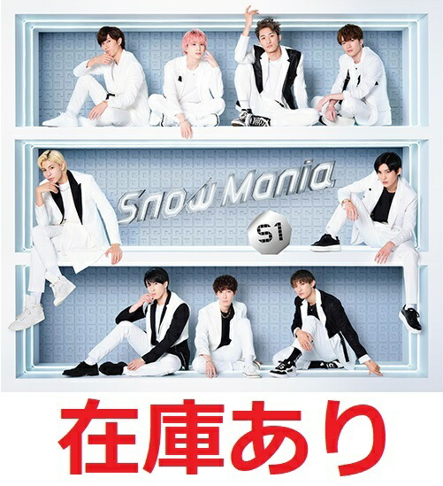 楽天市場】Snow Man Snow Mania S1 (初回盤B CD＋DVD) スノーマン 