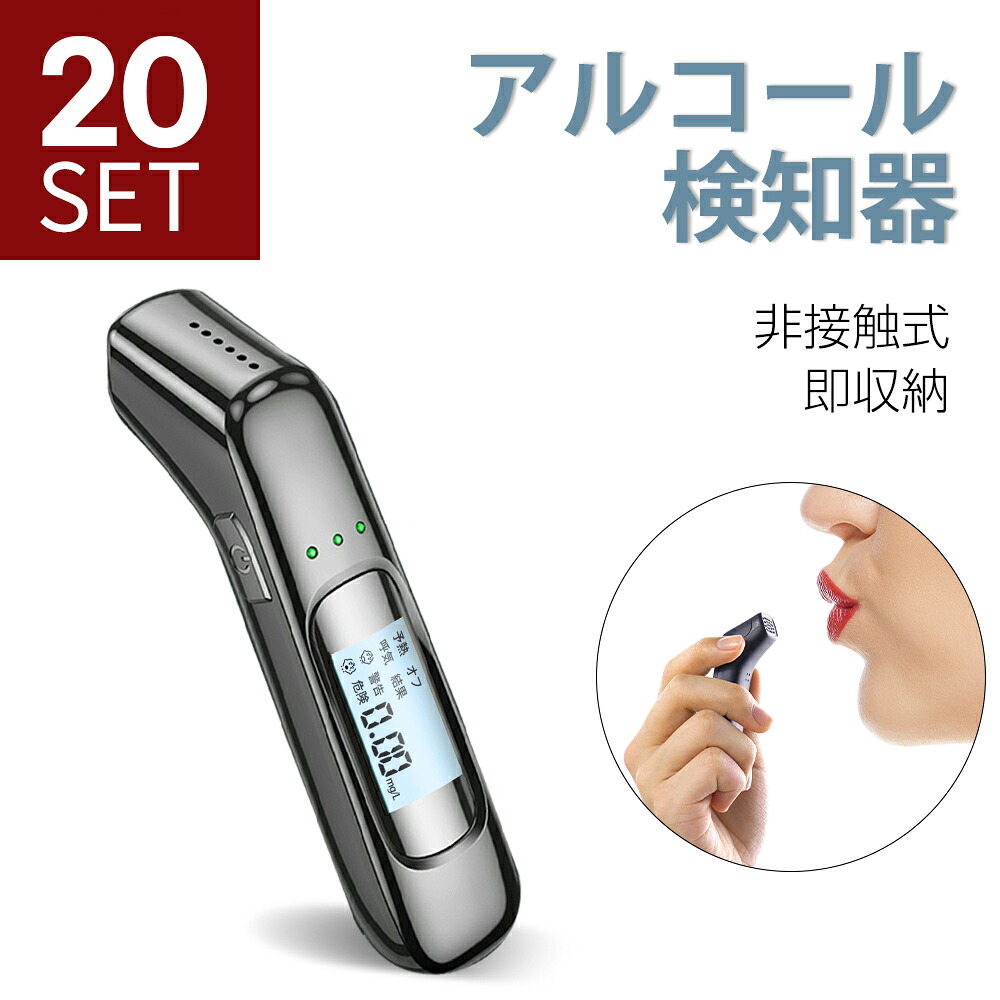 「20個セット」「最新版 3秒高速測定」アルコールチェッカー アルコール検知器 高精度 USB 充電式 飲酒運転防止 アルコール検査 検知器 センサー 非接触 簡単 測定 軽量 高感度 運転 酒気帯び 飲み会 飲酒チェッカー アルコールチェック 飲酒検知器 2025|RONE_SHOP