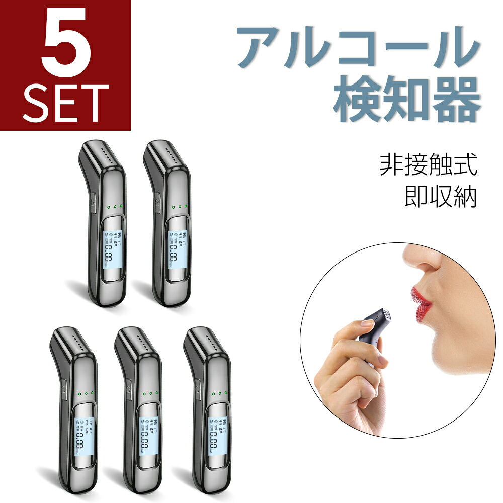 「5個セット」「最新版 3秒高速測定」アルコールチェッカー アルコール検知器 高精度 USB 充電式 飲酒運転防止 アルコール検査 検知器 センサー 非接触 簡単 測定 軽量 高感度 運転 酒気帯び 飲み会 飲酒チェッカー アルコールチェック 飲酒検知器 2026