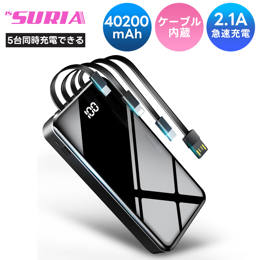 楽天市場】モバイルバッテリー 40200mAh 大容量 ケーブル内蔵 2.1A急速充電 type-c スマホ充電器 タイプc対応 20000mAh  より増量 残量表示 懐中電灯 便利グッズ 旅行 出張 停電対策 防災グッズ iPhone/Android対応 : RONE_SHOP