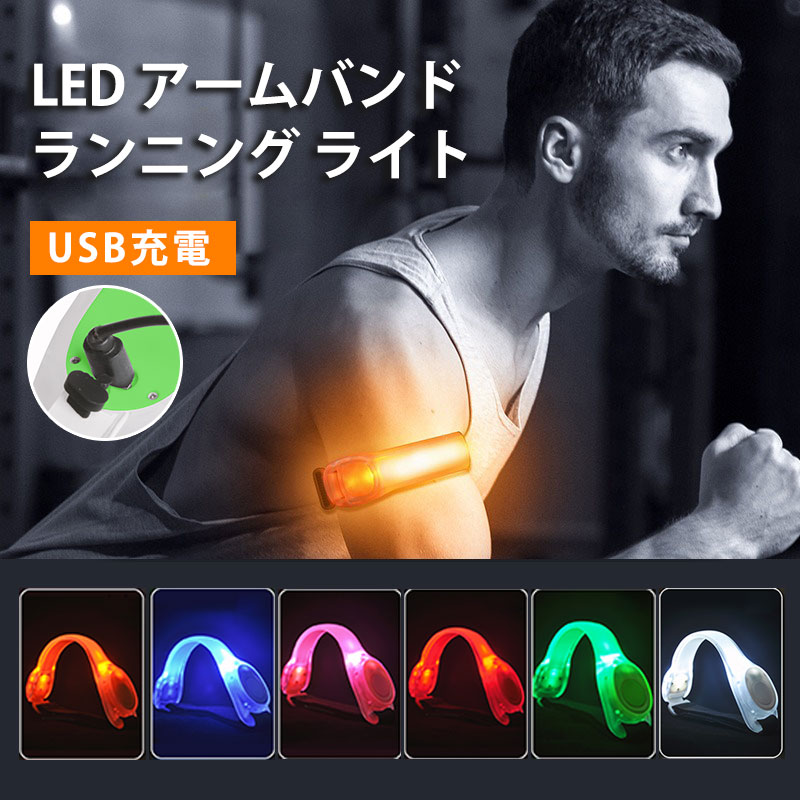 【楽天市場】LED アームバンド ランニング ライト 高輝度 点滅 点灯切り替え機能 反射板付き ｜led ナイトラン グッズ 防災
