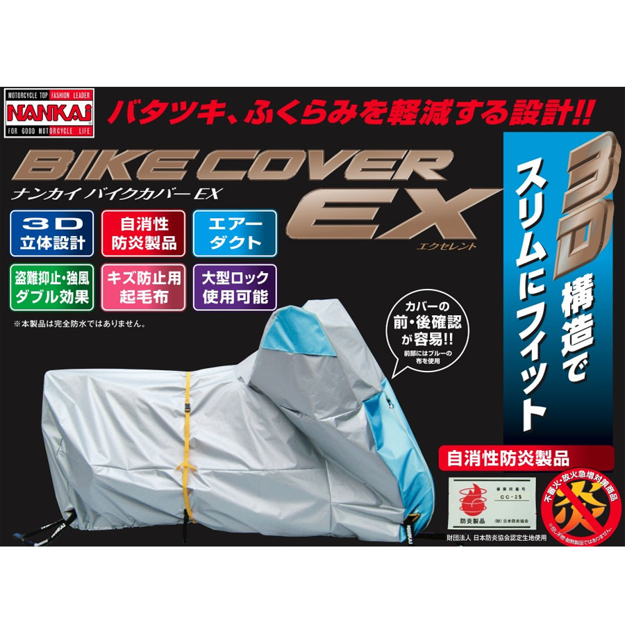 ナンカイバイクカバーEX　サイズEX-2 BOX付き画像