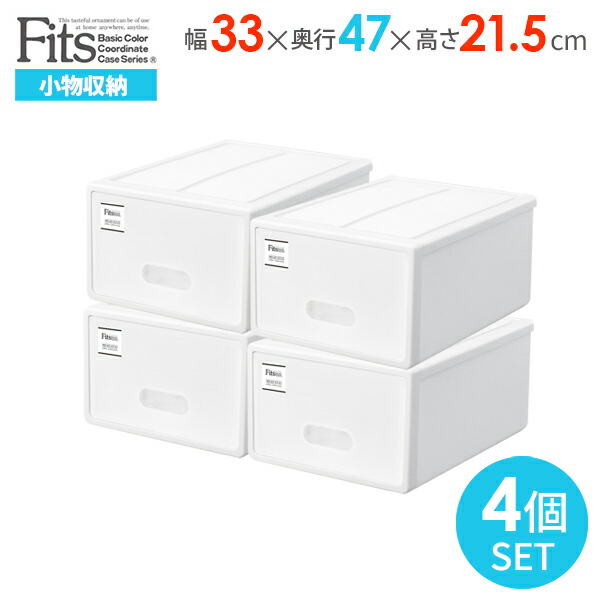 リビング収納 日本製 収納ケース 小物収納 ホワイト S Fits クローゼット S デスク収納 フィッツケース 押入れ収納 2個組 2セット 衣装 ケース 4個セット 幅33 47 高さ21 5cm 引き出し 小物収納 リビング収納 収納ボックス デスク収納 クローゼット 日本製