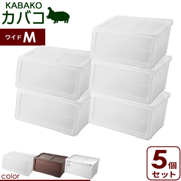 出し入れ便利 カバコ 収納ケース 収納ケース 収納家具 ワイドm 前開き収納box 収納ケース ボックス モノ 5個セット プロフィックス Profix 収納ボックス プロフィックス 積み重ね 衣装ケース Kabako 積み重ね フタ付き おもちゃ箱 前開き 重ねる スタッキング 出し入れ便利 カバコ 収納ケース 収納ケース 収納家具 ワイドm 前開き収納box 収納ケース ボックス モノ 5個セット プロフィックス Profix 収納ボックス プロフィックス 積み重ね 衣装ケース Kabako 積み重ね フタ付き おもちゃ箱 前開き 重ねる スタッキング
