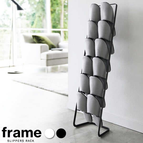 楽天市場】山崎実業 frame フレーム スリッパラック 6足用 スリム