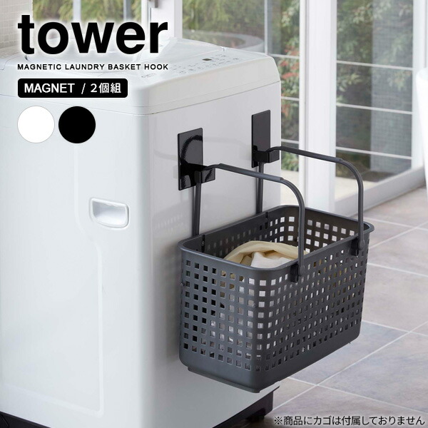 世界の人気ブランド 山崎実業 tower タワー マグネット ランドリーバスケットホルダー ２個組 選べるカラー: ホワイト ブラック  マグネットホルダー ホルダ フック 磁石 吊り下げ収納 フック収納 qdtek.vn