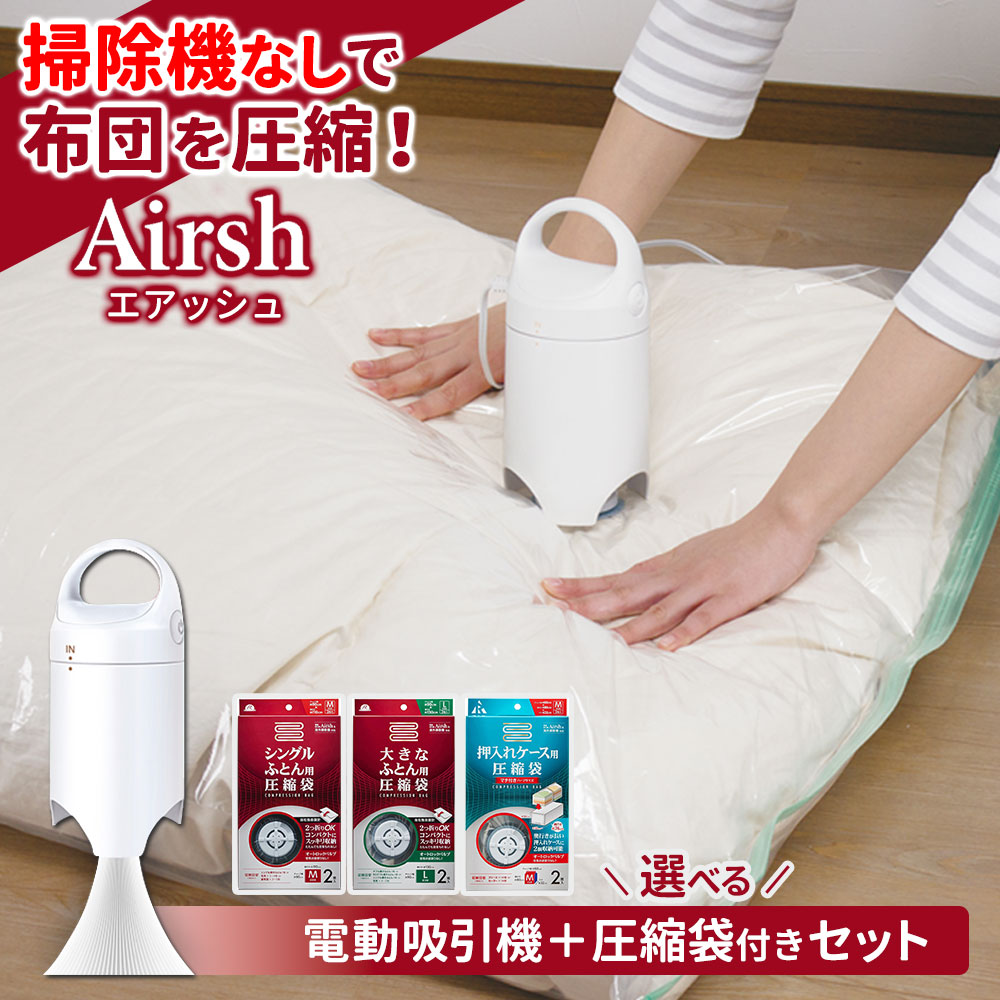 楽天市場】布団圧縮袋 吸引機 電動吸引機 Airsh エアッシュ AIR