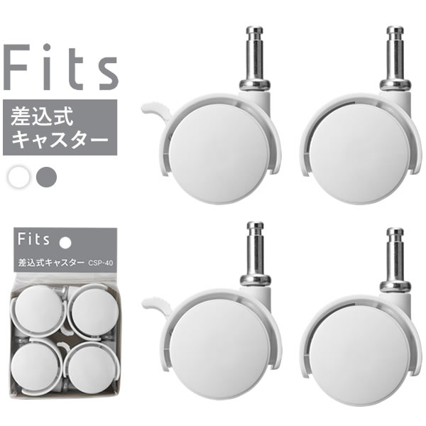 楽天市場】Fits フィッツケース専用 差込式キャスター 4個入 ホワイト