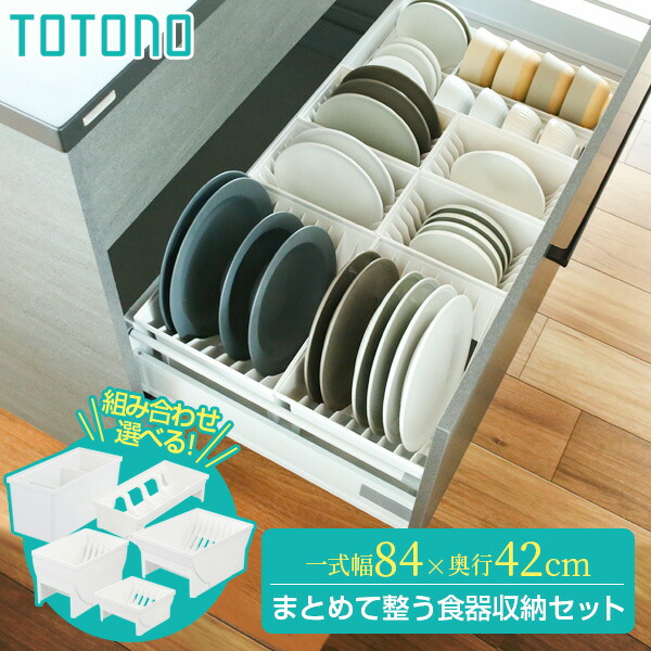 楽天市場】食器収納 トトノ(totono) トトノ 棚置き用 楽天市場】食器収納 トトノ(totono) トトノ 棚置き用