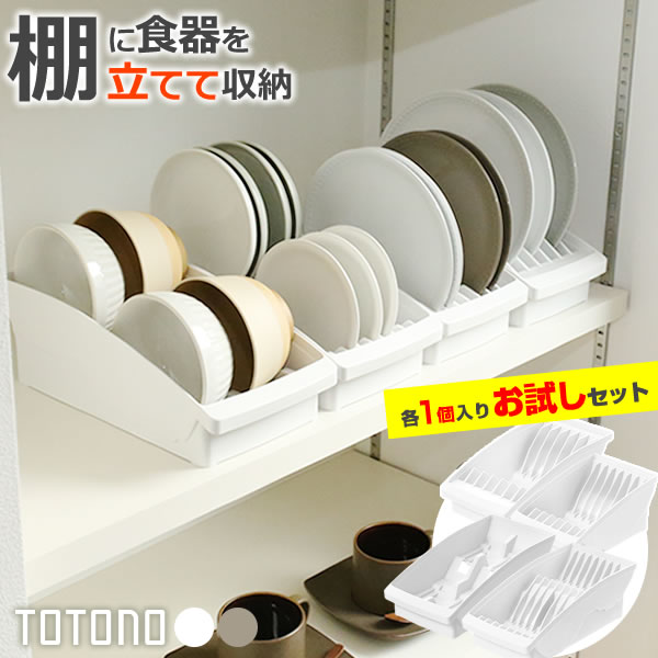 楽天市場】食器収納 トトノ(totono) トトノ 棚置き用 楽天市場】食器収納 トトノ(totono) トトノ 棚置き用
