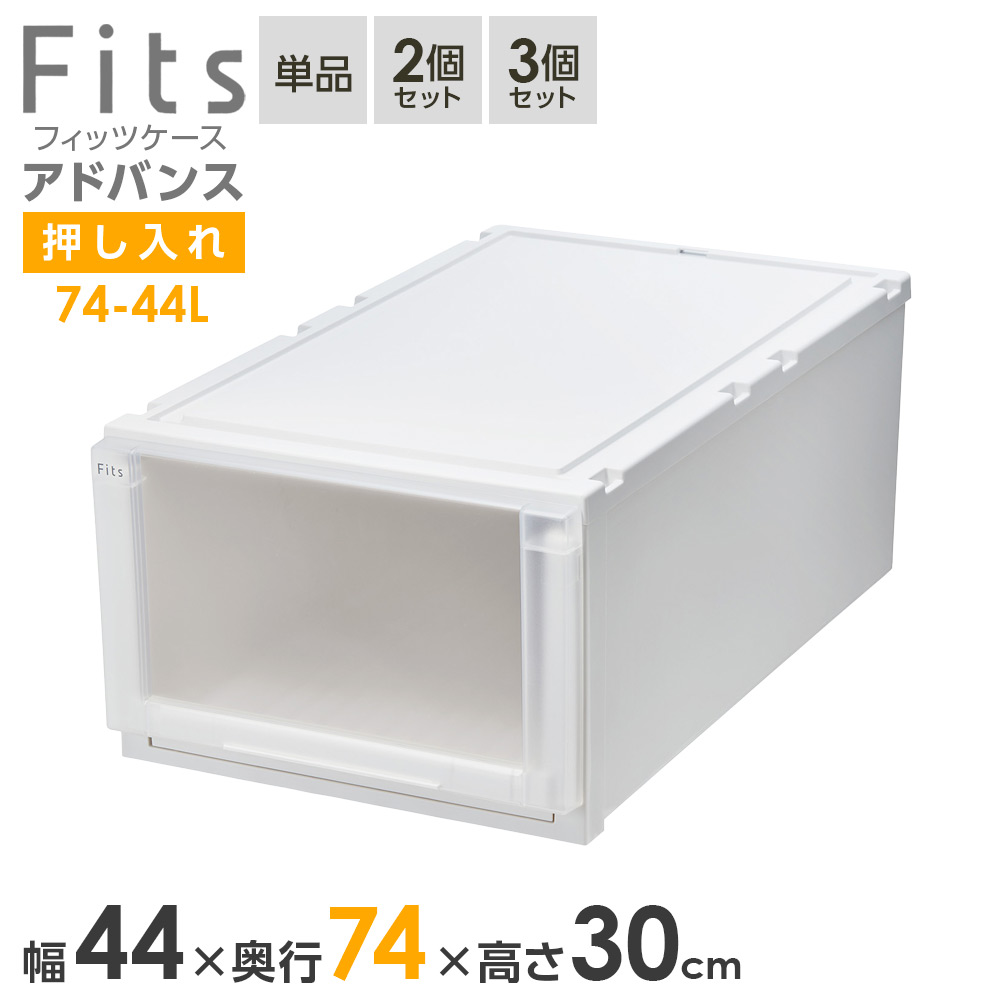 収納ケース Fits フィッツケース アドバンス 74-44L 幅44×奥行74×高さ30cm ホワイトクリア| 押入れ用 引出し 引き出し 衣装ケース 押し入れ用 プラスチック クローゼット 白 おしゃれ|びーんず キッチンと暮らしの道具