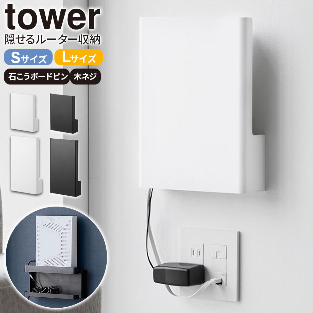 楽天市場】山崎実業 ルーターケース tower タワー ウォール