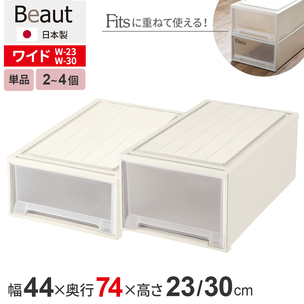 収納ケース ビュートケース 幅44×奥行74×高さ23cm / 高さ30cm カプチーノ ワイド W-23 / W-30 | 押入れ収納 収納ボックス 押し入れ 引き出し ケース 衣装 衣類 服 入れ プラスチック プラケース 整理 積み重ね 日本製 Beaut|びーんず キッチンと暮らしの道具