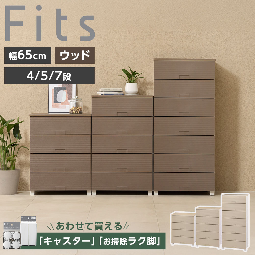 楽天市場】衣類ケース Fits フィッツプラス (脚タイプ) 幅55×奥行41×高
