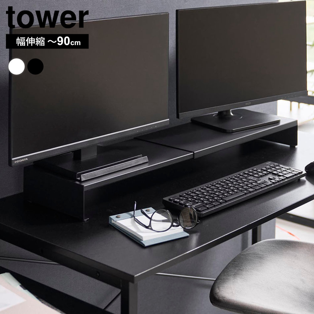 山崎実業 tower タワー 伸縮ゲーミングモニターラック ｜ モニター台 伸縮 PCラック モニターラック 机上ラック キーボード収納 パソコン台 デスク収納 オフィス 卓上 整理 机上台 50cm 90cm 奥行20cm