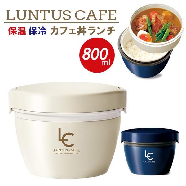 楽天市場 ランタス カフェ丼ランチ 800ml 選べるカラー アイボリー ネイビー 弁当箱 丼 ドンブリ型 保温弁当箱 ランチボックス 保温 あたたかい どんぶり 2段 Luntus 電子レンジ対応 オンラインショップ びーんず