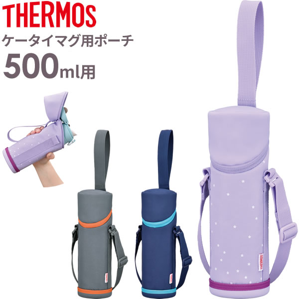 楽天市場 サーモス 水筒カバー マイボトルポーチ 500ml用 Apg 501 選べるカラー Thermos ケータイマグ専用 携帯マグ 用 肩紐 付き 肩かけ 持ち運び ショルダー ストラップ 保温 保冷 子供 オンラインショップ びーんず