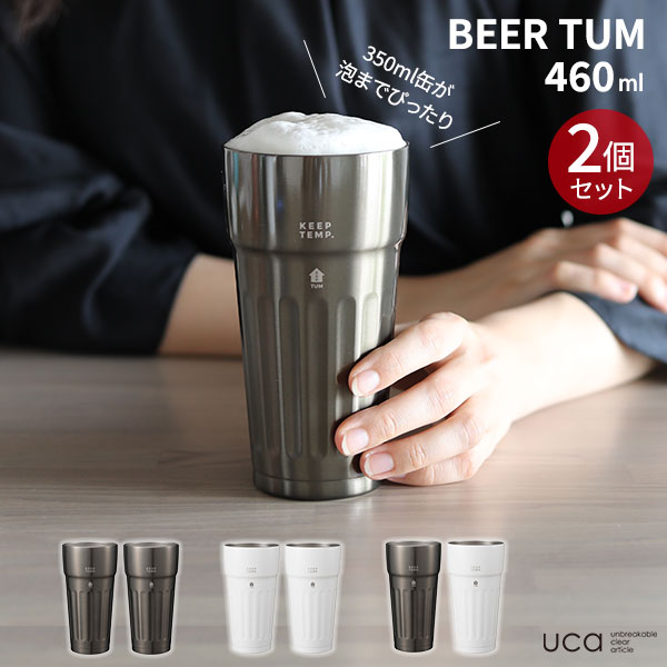 楽天市場 ステンレス 保冷 ビアタンブラー タム Tum 460ml 選べるカラー ブラウン ホワイト ステンレス タンブラー ビール ビールグラス ビアカップ ビアマグ 冷たい おしゃれ Uca オンラインショップ びーんず