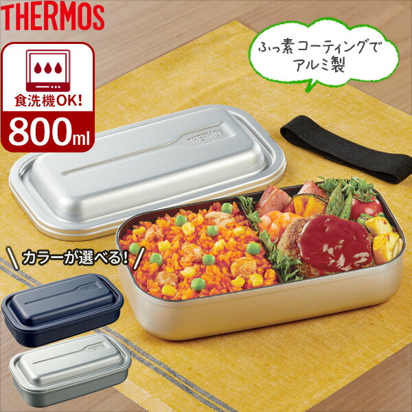 楽天市場 サーモス 食洗機対応 フレッシュ ランチボックス 800ml Daa 800 選べるカラー Thermos 弁当箱 弁当 1段 食洗機対応 中面 ふっ素コート パッキン付き アルミ製 ランチボックス オンラインショップ びーんず