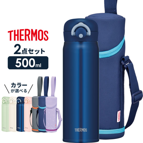 楽天市場 サーモス 水筒 2点セット 真空断熱ケータイマグ 肩ひも付きボトルカバー 500ml Jnr 502 Apg 501 カラーが選べる Thermos 軽量 コンパクト ステンレス 携帯マグ 保温 オンラインショップ びーんず