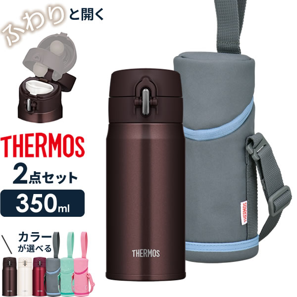 楽天市場 サーモス 水筒 2点セット 真空断熱ケータイマグ 肩ひも付きボトルカバー 350ml Joh 350 Apg 351 カラーが選べる Thermos 軽量 コンパクト ステンレス 携帯マグ 直飲み オンラインショップ びーんず