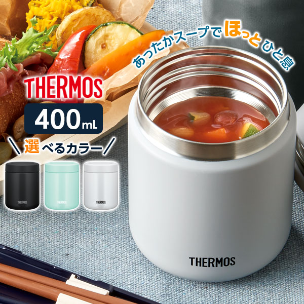 楽天市場】サーモス スープジャー 真空断熱スープジャー 200ml JBZ-200 選べるカラー ｜ THERMOS スープ用 シチュー用 味噌汁  小容量 保温弁当 魔法瓶 スープ マグ 容器 弁当箱 ランチポット : オンラインショップ びーんず