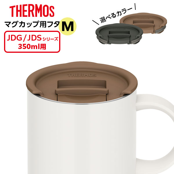 楽天市場】サーモス 真空断熱マグカップ + フタセット 450ml JDS-450 / JDS Lid(L) ｜ THERMOS 保温 マグ 保冷  おしゃれ フタ付 蓋付き スタッキング 重ねられる ステンレス製 : オンラインショップ びーんず