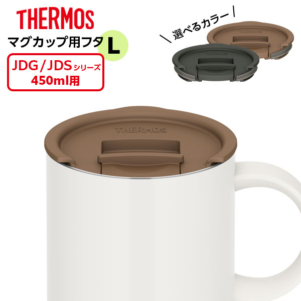 楽天市場】サーモス 真空断熱マグカップ + フタセット 450ml JDS-450 / JDS Lid(L) ｜ THERMOS 保温 マグ 保冷  おしゃれ フタ付 蓋付き スタッキング 重ねられる ステンレス製 : オンラインショップ びーんず