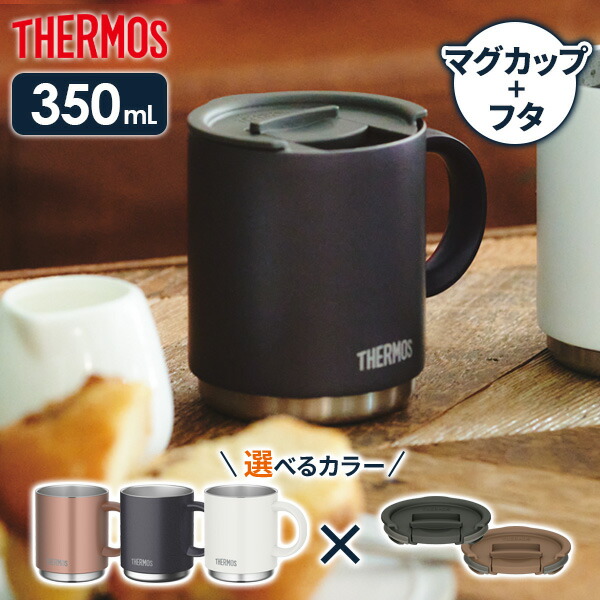 【楽天市場】サーモス 真空断熱マグカップ + フタセット 450ml JDS-450 / JDS Lid(L) ｜ THERMOS 保温 マグ 保冷  おしゃれ フタ付 蓋付き スタッキング 重ねられる ステンレス製 : オンラインショップ びーんず