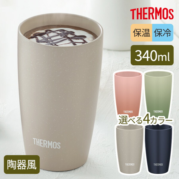 【楽天市場】サーモス 陶器調 真空断熱タンブラー 340ml JDM-341/選べるカラー ｜ THERMOS 食洗機対応 汚れ付きにくい