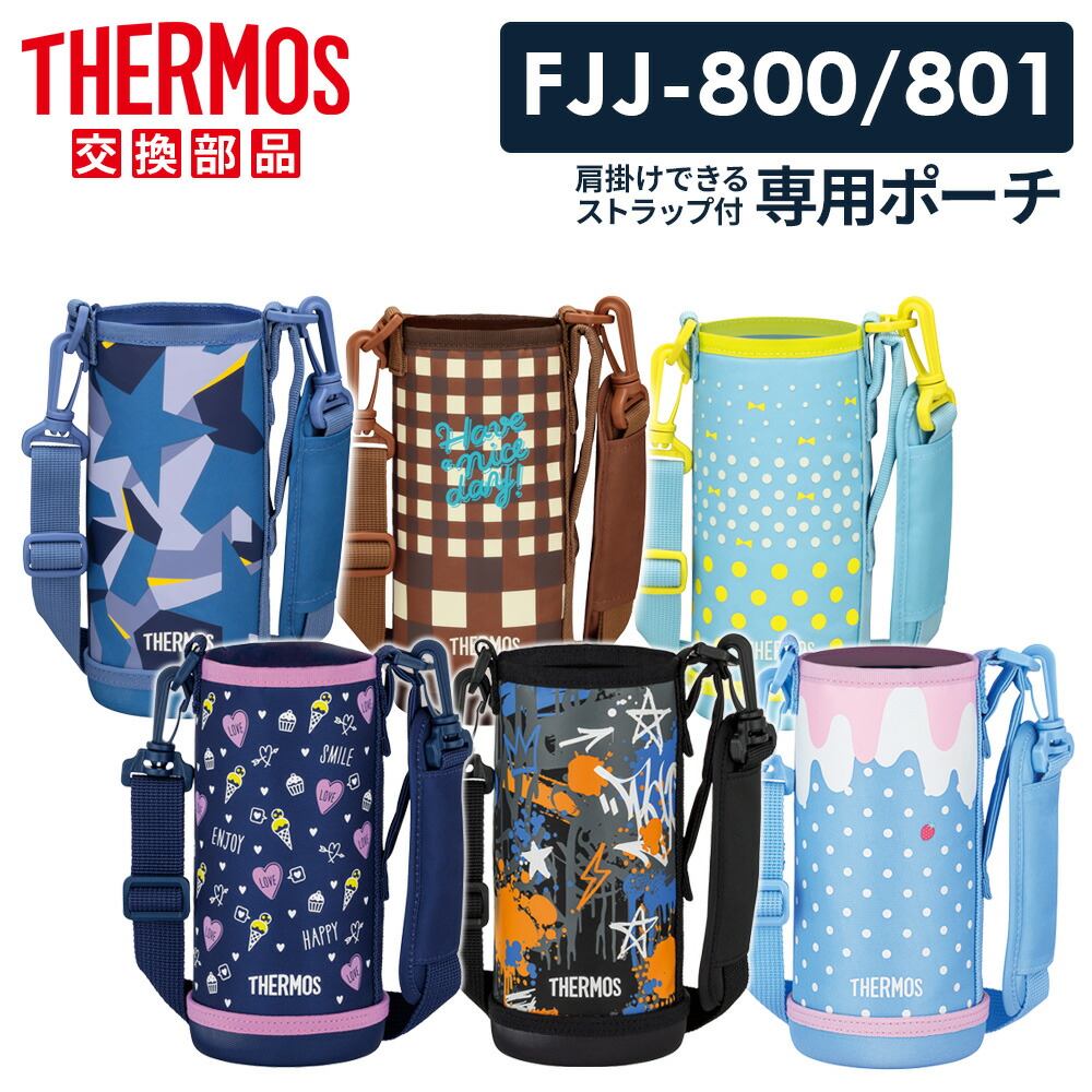 楽天市場】サーモス 水筒カバー FJJ ハンディポーチ（ストラップつき