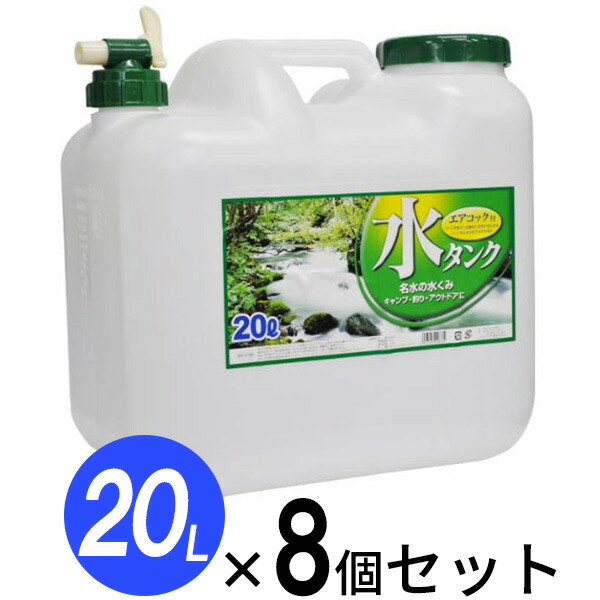 【楽天市場】水 タンク コック付き 水缶 20L 4個セット ｜ ウォータータンク ポリタンク 20リットル 給水 防災 介護 防災グッズ キャンプ  アウトドア コック 汲み置き 保存 屋外用 : オンラインショップ びーんず