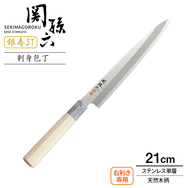 楽天市場】貝印 包丁 関孫六 銀寿本鋼 刺身包丁 刃渡り18cm AK5206