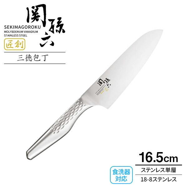 貝印 包丁 関孫六 匠創 三徳包丁 食洗器対応 刃渡り16.5cm